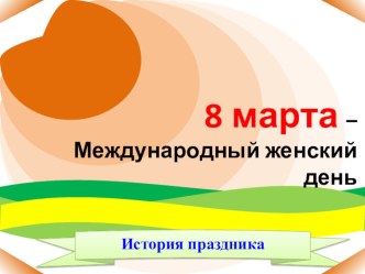 Презентация  8 марта. История появления праздника. презентация к уроку (старшая группа)
