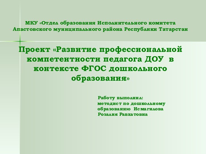 МКУ «Отдел образования Исполнительного комитета Апастовского муниципального района Республики Татарстан Проект «Развитие