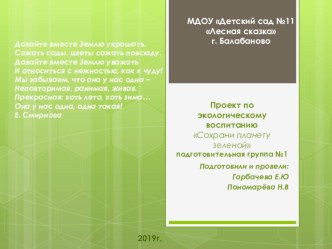 презентация проекта по экологическому воспитанию Сохрани планету зеленой презентация к уроку по окружающему миру (подготовительная группа)