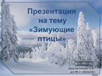 Презентация Зимующие птицы презентация к уроку по окружающему миру (старшая группа)