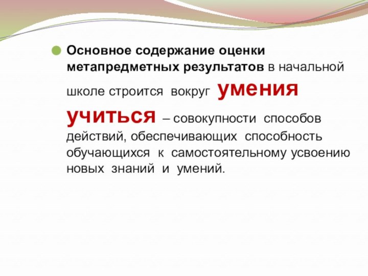 Основное содержание оценки метапредметных результатов в начальной школе строится вокруг умения учиться