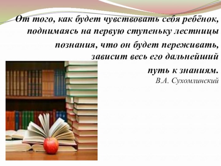 От того, как будет чувствовать себя ребёнок, поднимаясь на первую ступеньку лестницы