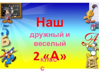 Внеклассная работа 2013-2014. 2А класс. презентация к уроку (2 класс)