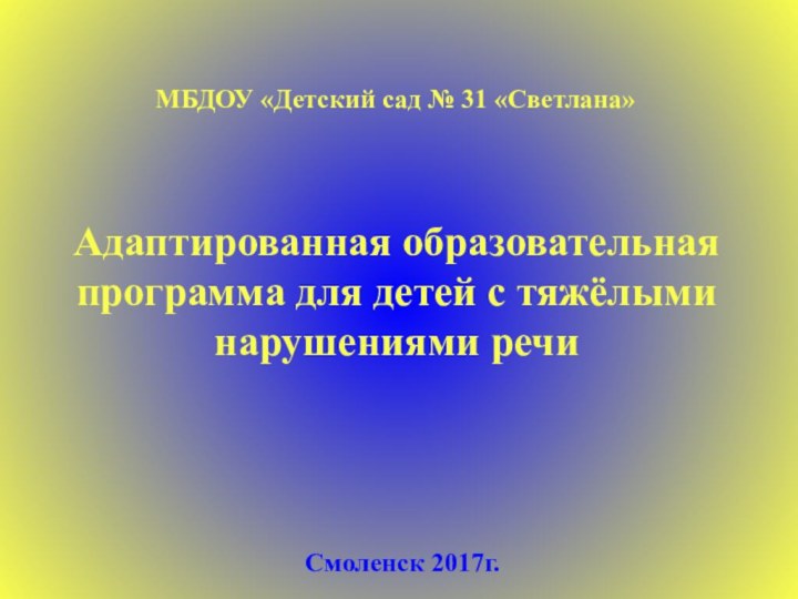 Адаптированная образовательная программа для детей с тяжёлыми