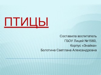 ПРЕЗЕНТАЦИЯ Перелётные птицы презентация урока для интерактивной доски по окружающему миру (подготовительная группа) по теме