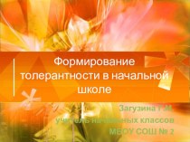 Презентация Формирование толерантности в начальной школе презентация к уроку