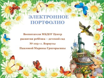 электронное портфолио презентация к уроку