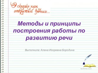 Претезнтация : методы и принципы построения работы по развитию речи презентация по развитию речи