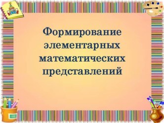 Презентация по ФЭМП у детей младшего дошкольного возраста 1ч презентация к уроку по математике (младшая группа)