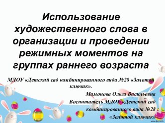 Использование художественного слова в организации и проведении режимных моментов на группах раннего возраста презентация к занятию по развитию речи (младшая группа)