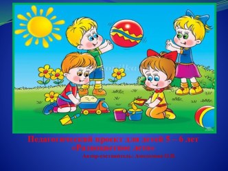 Педагогический проект для детей 5-6 лет Разноцветное лето презентация к уроку по конструированию, ручному труду (средняя группа)