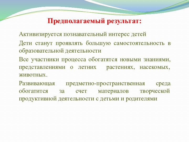 Предполагаемый результат:Активизируется познавательный интерес детейДети станут проявлять большую самостоятельность в