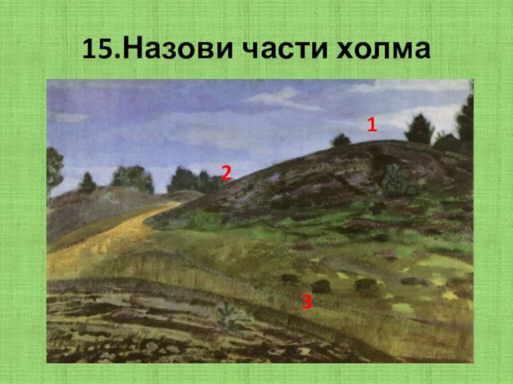 15.Назови части холма123