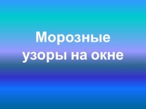 Презентация по изо Морозные узоры на окне презентация к уроку по изобразительному искусству (изо, 1 класс)