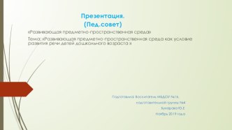 Презентация на педсовет :  Речевое развитие детей презентация к уроку по развитию речи (подготовительная группа)