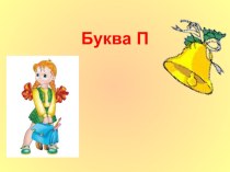 Конспект урока по обучению грамоте  Буква Пп план-конспект урока по русскому языку (1 класс)