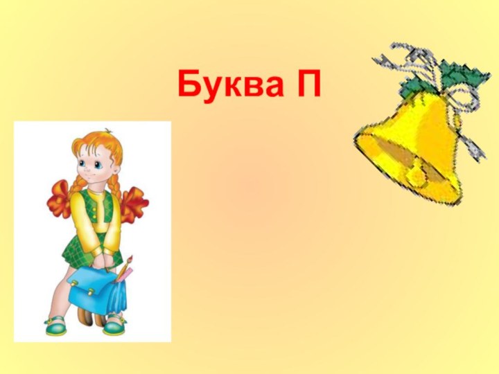 Буква П