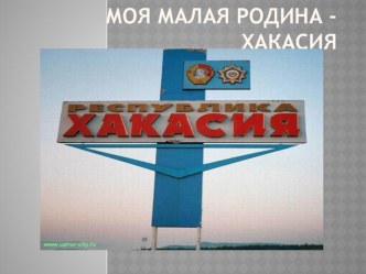 презентация к классному часу  Моя малая родина - Хакасия презентация к уроку (3 класс)