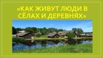 Как живут люди в сёлах и деревнях презентация к уроку по окружающему миру (старшая группа)