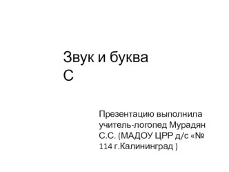 Конспект занятия  Звук и буква С план-конспект занятия по логопедии (старшая группа)