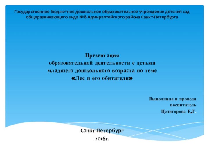 Государственное бюджетное дошкольное образовательное учреждение детский сад общеразвивающего вида №8 Адмиралтейского района