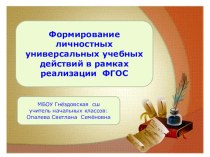 Формирование личностных универсальных учебных действий в рамках реализации ФГОС учебно-методический материал