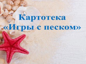 Игры с песком картотека