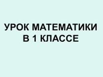 Урок для родителей. методическая разработка (1 класс) по теме