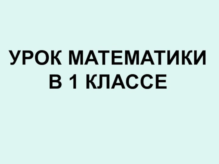 УРОК МАТЕМАТИКИВ 1 КЛАССЕ