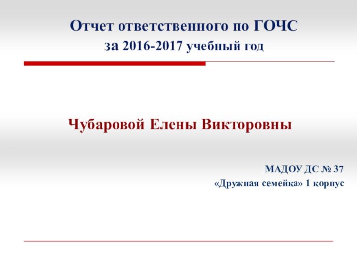 Отчет ответственного по ГОЧС за 2016-2017 учебный год	Чубаровой Елены ВикторовныМАДОУ ДС №