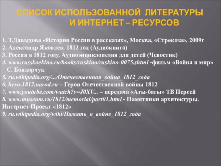 1. Т.Давыдова «История России в рассказах», Москва, «Стрекоза», 2009г2. Александр Яковлев. 1812