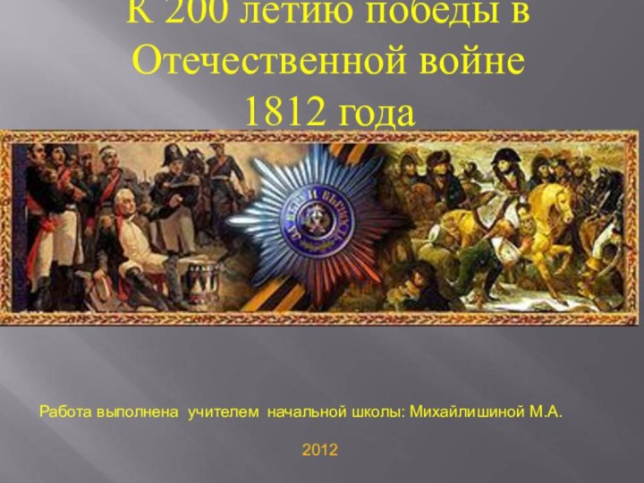 К 200 летию победы вОтечественной войне 1812 годаК 200 летию победы вОтечественной