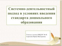 Системно - деятельностный подход в условиях ФГОС ДО презентация к уроку