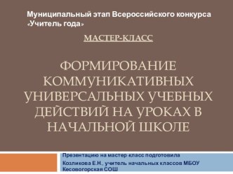 Формирование коммуникативных универсальных учебных действий на уроках в начальной школе презентация к уроку (1 класс)