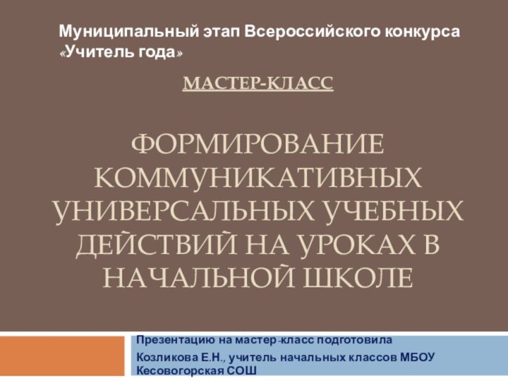 мастер-класс  Формирование коммуникативных универсальных учебных действий на уроках в начальной