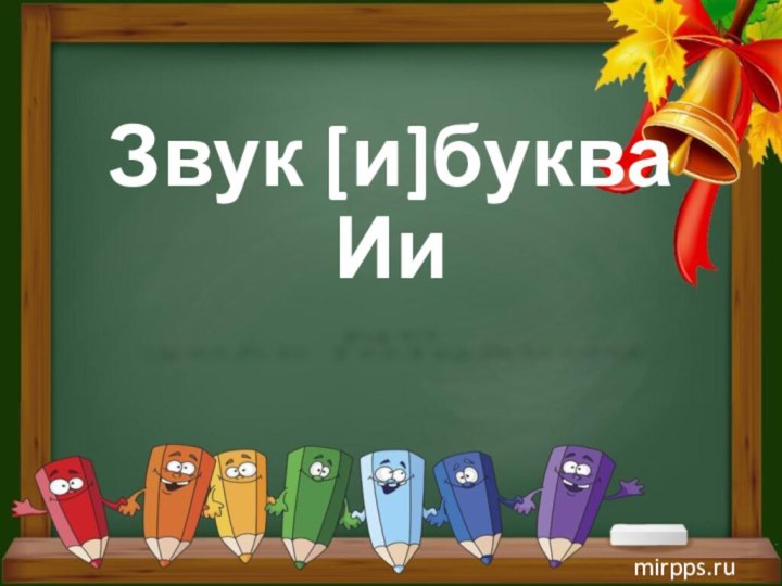 Звук [и]буква Ии mirpps.ru