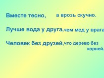 План-конспект внеурочного занятия по развитию речи в 1 классе Тема Текст. план-конспект занятия по чтению (1 класс) по теме