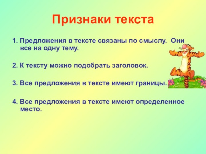 Признаки текста1. Предложения в тексте связаны по смыслу. Они все на одну тему.2. К