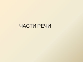 части речи презентация к уроку по русскому языку (3 класс)