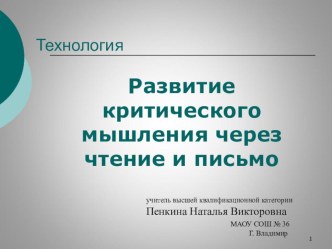 Презентация Технология  Развитие критического мышления через чтение и письмо. презентация к уроку по теме