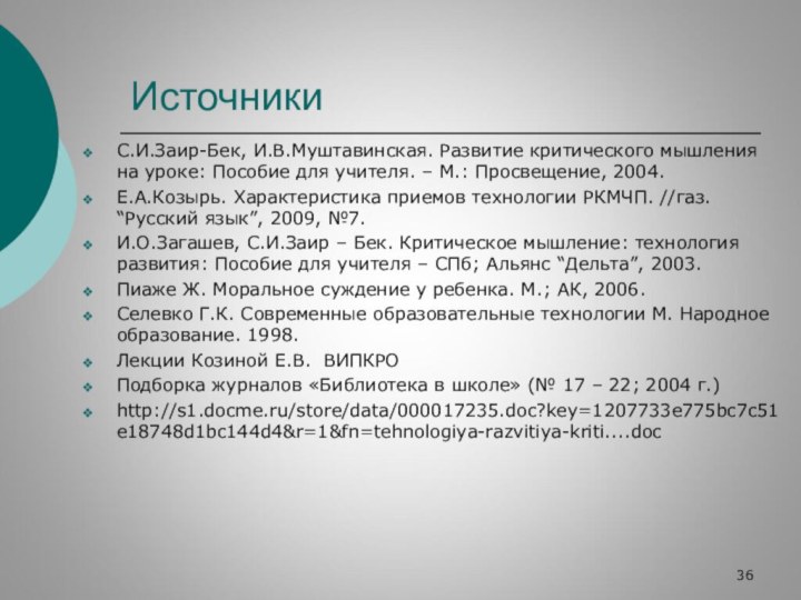 ИсточникиС.И.Заир-Бек, И.В.Муштавинская. Развитие критического мышления на уроке: Пособие для учителя. – М.: