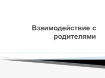 Консультация для педагогов: Взаимодействие с родителями дошкольников консультация по теме