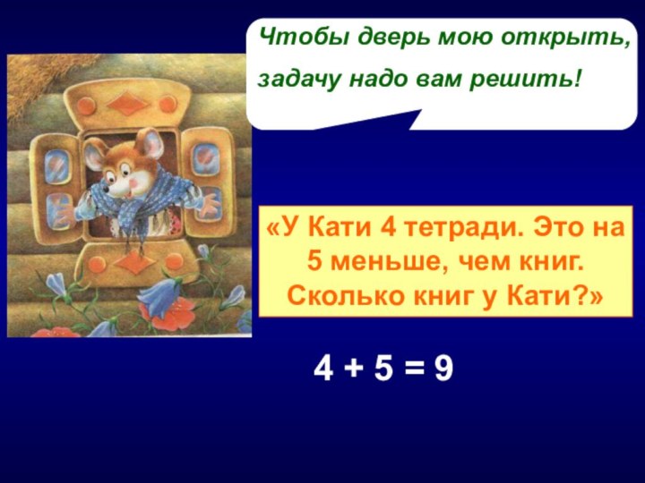 «У Кати 4 тетради. Это на 5 меньше, чем книг. Сколько книг