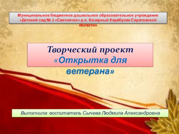   «Открытка для   Муниципальное бюджетное дошкольное образовательное учреждение «Детский сад