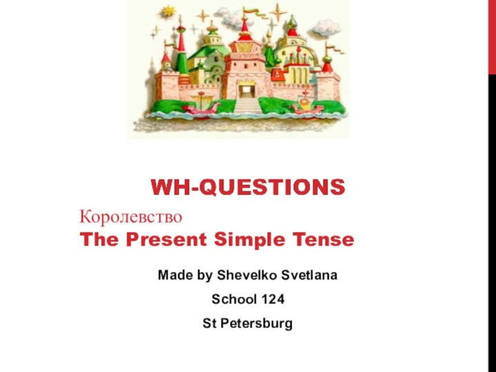 Королевство The Present Simple TenseMade by Shevelko SvetlanaSchool 124St Petersburg