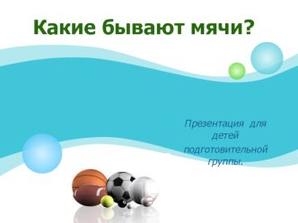 Презентация Какие бывают мячи презентация к уроку (подготовительная группа)