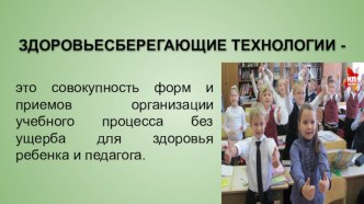 Здоровьесберегающие технологии презентация к уроку по зож