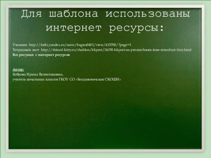 Для шаблона использованы  интернет ресурсы:Ученики http://fotki.yandex.ru/users/bagira0401/view/415700/?page=1Тетрадный лист http://detsad-kitty.ru/shablon/klipart/34358-klipart-na-prozrachnom-fone-tetradnye-listy.htmlВсе рисунки с интернет