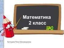 Устный счёт по математике Батищева Н.А презентация к уроку по математике (2 класс)