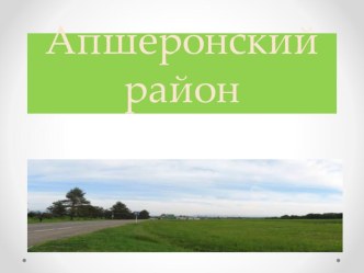 Апшеронский район в древности презентация к уроку по окружающему миру по теме